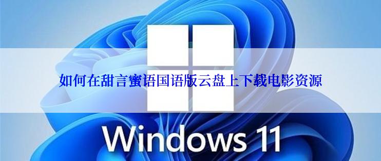 如何在甜言蜜语国语版云盘上下载电影资源