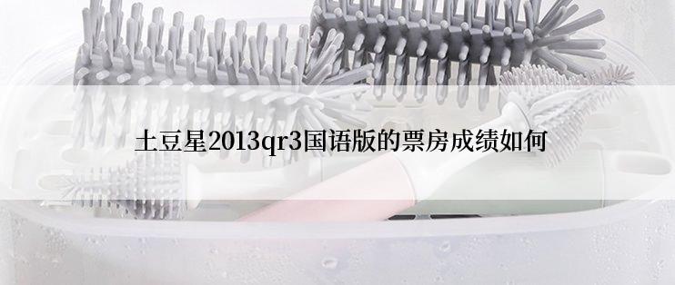  土豆星2013qr3国语版的票房成绩如何