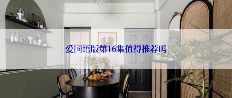爱国语版第16集值得推荐吗