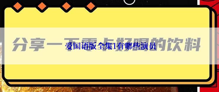  爱国语版全集1有哪些演员