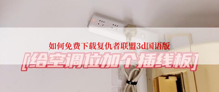 如何免费下载复仇者联盟3d国语版