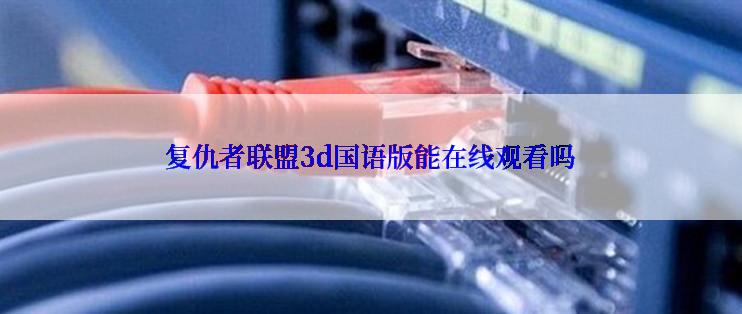 复仇者联盟3d国语版能在线观看吗