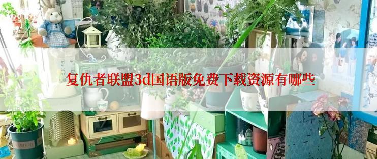 复仇者联盟3d国语版免费下载资源有哪些