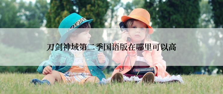 刀剑神域第二季国语版在哪里可以高