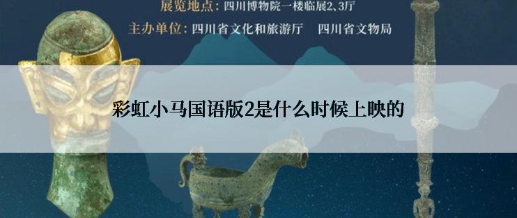彩虹小马国语版2是什么时候上映的