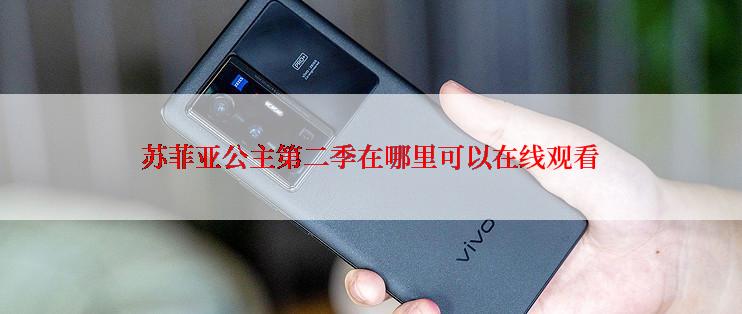 苏菲亚公主第二季在哪里可以在线观看