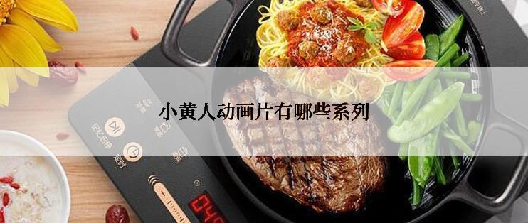 小黄人动画片有哪些系列