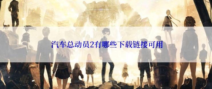 汽车总动员2有哪些下载链接可用