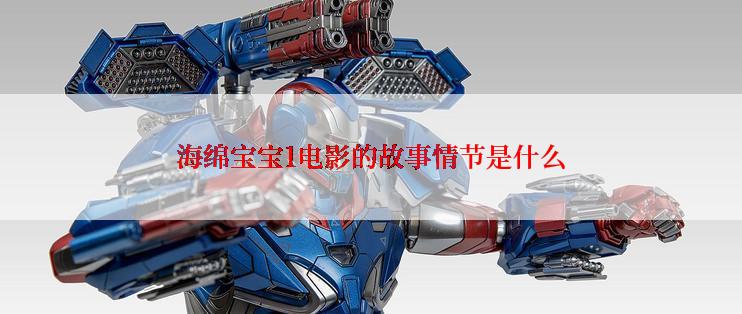 海绵宝宝1电影的故事情节是什么