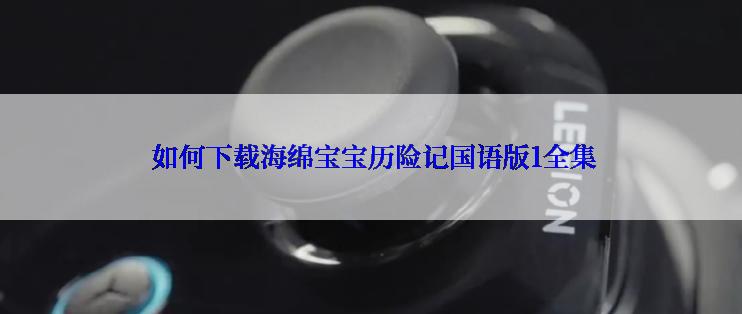  如何下载海绵宝宝历险记国语版1全集