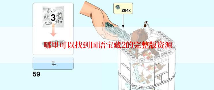  哪里可以找到国语宝藏2的完整版资源