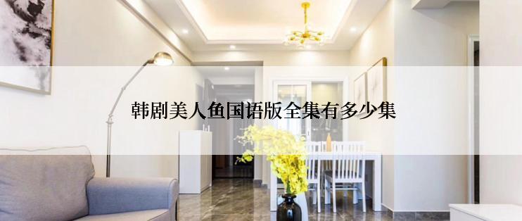  韩剧美人鱼国语版全集有多少集