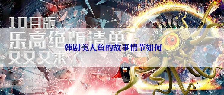  韩剧美人鱼的故事情节如何