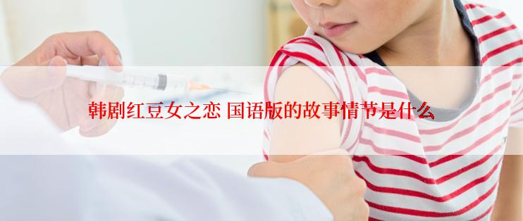 韩剧红豆女之恋 国语版的故事情节是什么