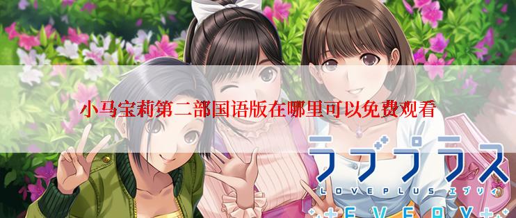 小马宝莉第二部国语版在哪里可以免费观看