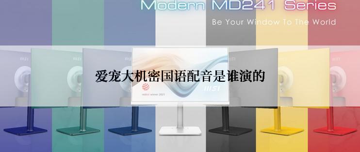 爱宠大机密国语配音是谁演的