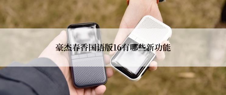 豪杰春香国语版16有哪些新功能