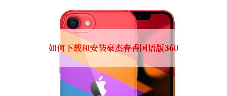 如何下载和安装豪杰春香国语版360