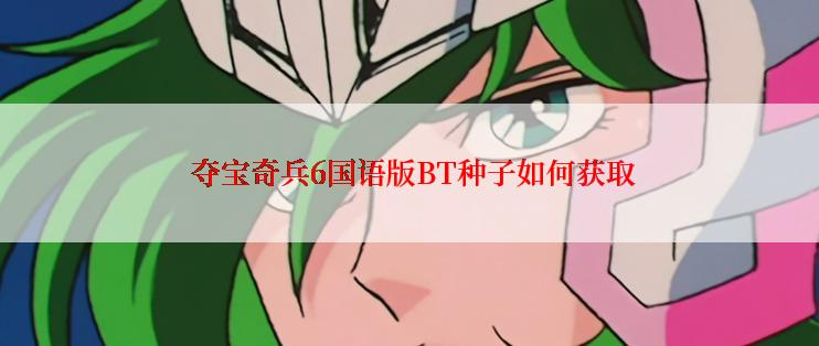  夺宝奇兵6国语版BT种子如何获取