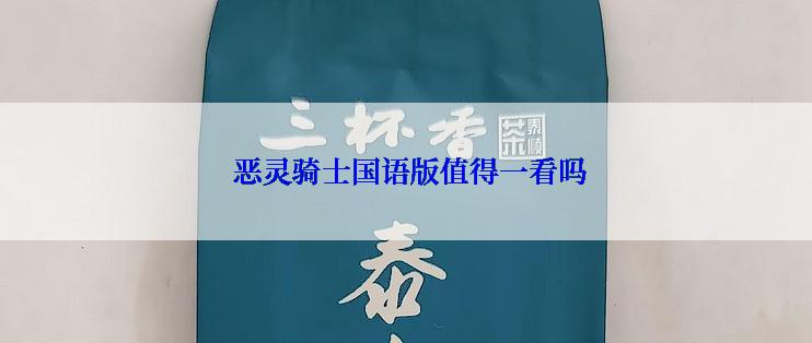  恶灵骑士国语版值得一看吗