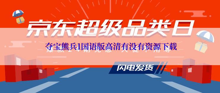  夺宝熊兵1国语版高清有没有资源下载