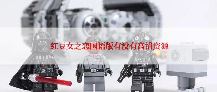  红豆女之恋国语版有没有高清资源