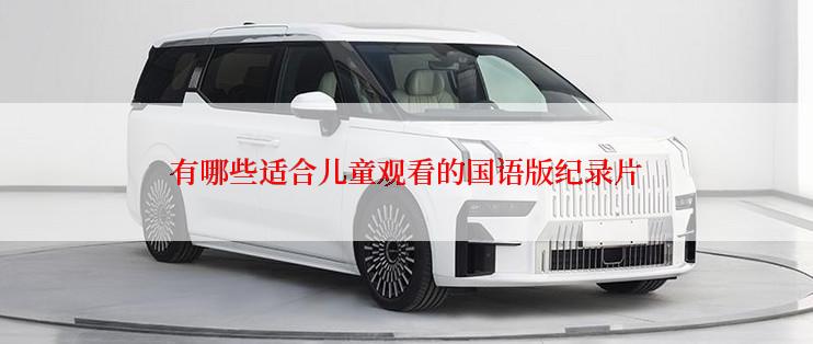 有哪些适合儿童观看的国语版纪录片