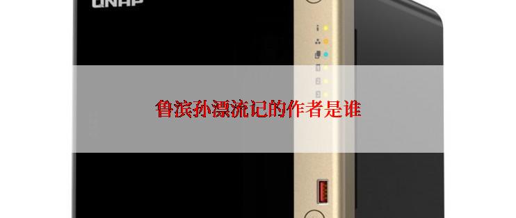 鲁滨孙漂流记的作者是谁