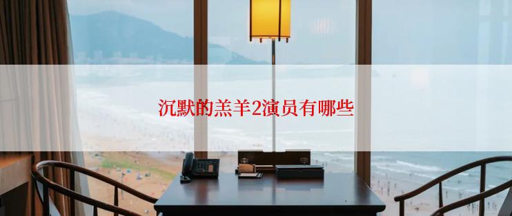 沉默的羔羊2演员有哪些