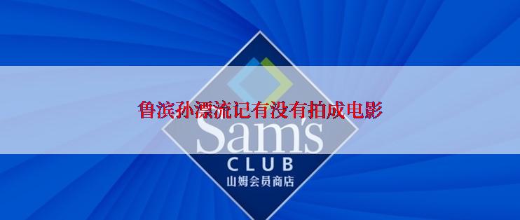 鲁滨孙漂流记有没有拍成电影