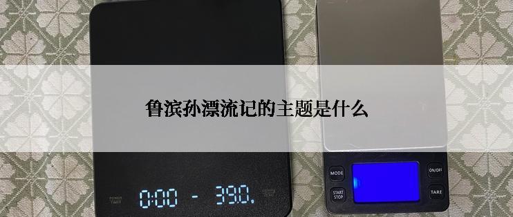 鲁滨孙漂流记的主题是什么