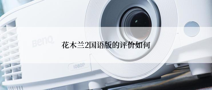 花木兰2国语版的评价如何