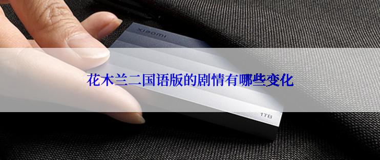 花木兰二国语版的剧情有哪些变化