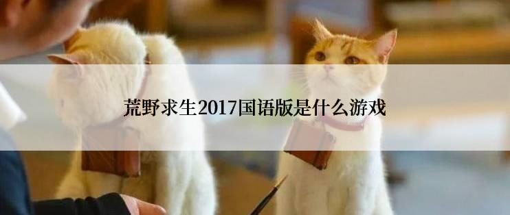 荒野求生2017国语版是什么游戏