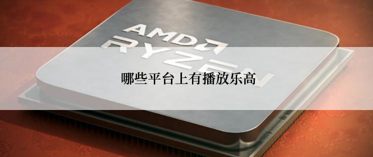  哪些平台上有播放乐高