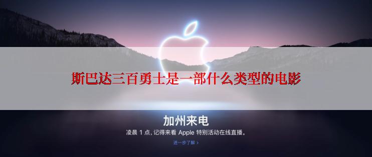 斯巴达三百勇士是一部什么类型的电影