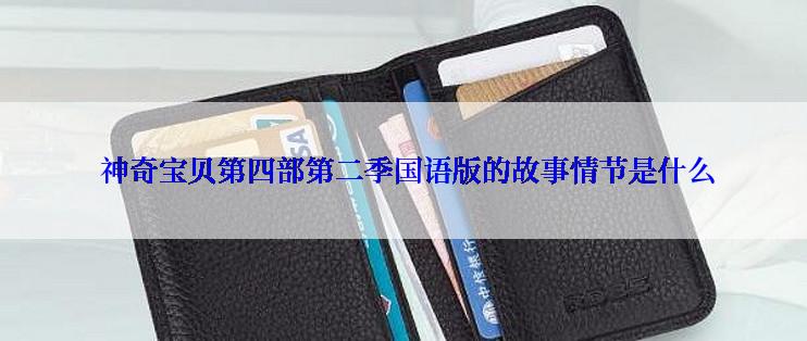 神奇宝贝第四部第二季国语版的故事情节是什么