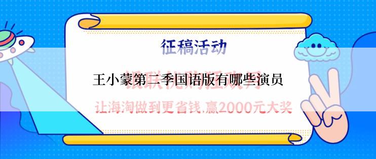王小蒙第二季国语版有哪些演员