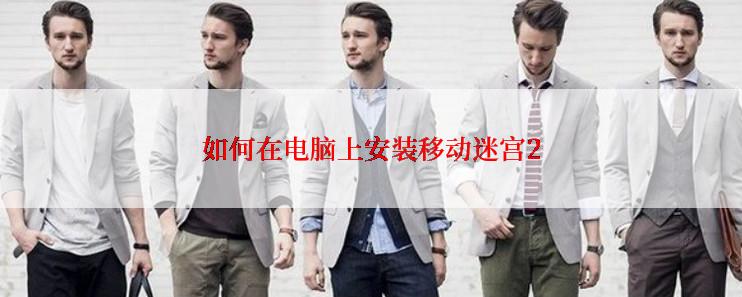 如何在电脑上安装移动迷宫2