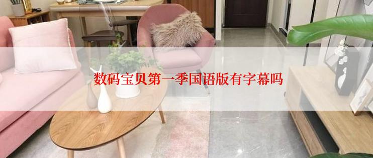 数码宝贝第一季国语版有字幕吗