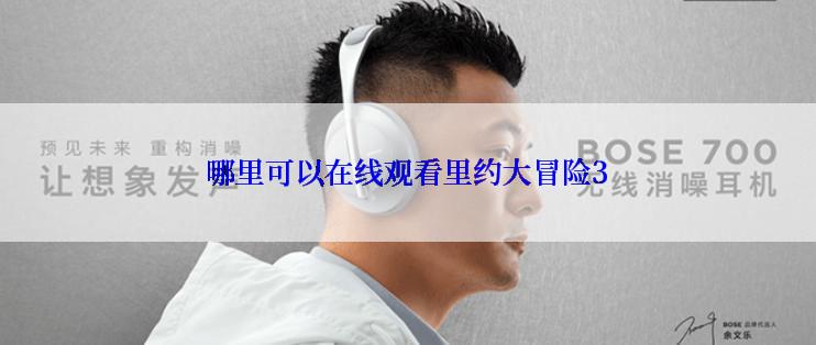 哪里可以在线观看里约大冒险3