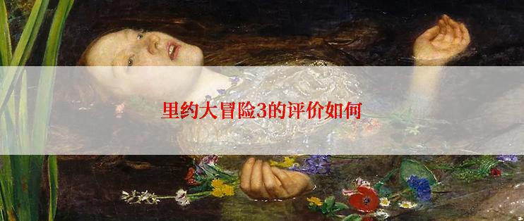 里约大冒险3的评价如何
