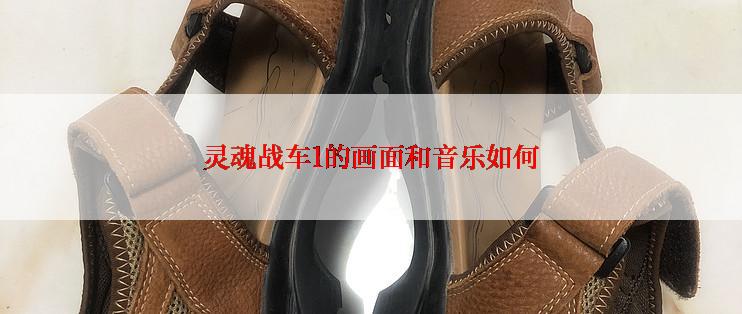 灵魂战车1的画面和音乐如何