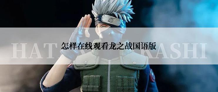 怎样在线观看龙之战国语版