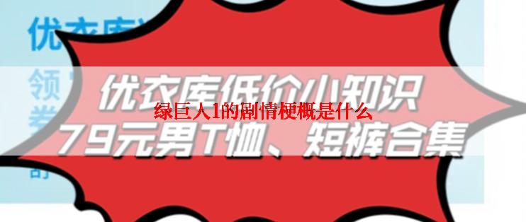 绿巨人1的剧情梗概是什么