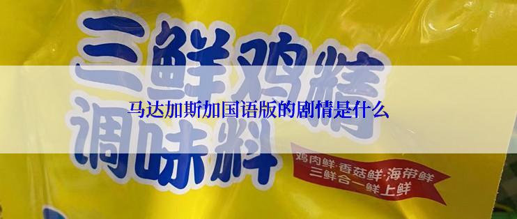 马达加斯加国语版的剧情是什么