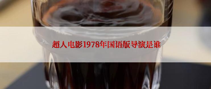 超人电影1978年国语版导演是谁