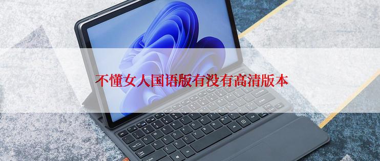 不懂女人国语版有没有高清版本