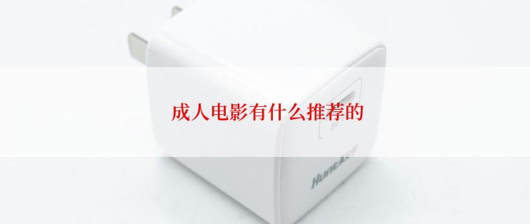  成人电影有什么推荐的