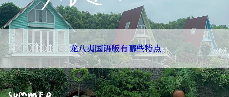  龙八夷国语版有哪些特点